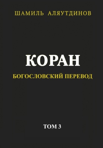 Религиозные тексты, Коран. Богословский перевод. Том 3